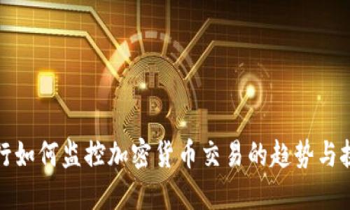 央行如何监控加密货币交易的趋势与挑战