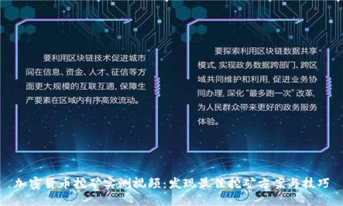 加密货币挖矿实测视频：发现最佳挖矿方案与技巧