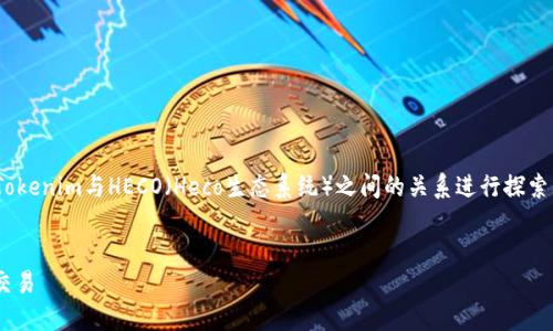 关于“tokenim有HECO通道吗?”这个问题,我们可以围绕Tokenim与HECO(Heco生态系统)之间的关系进行探索。以下是为该主题设计的、关键词、内容大纲以及相关问题。
###
Tokenim与HECO通道详解:如何在HECO生态中进行高效交易