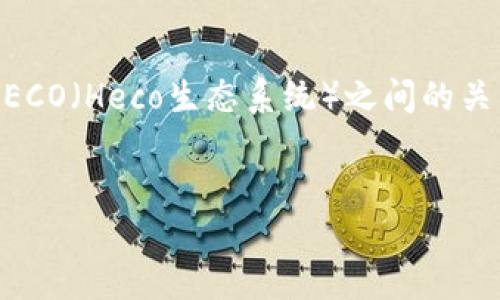 关于“tokenim有HECO通道吗?”这个问题,我们可以围绕Tokenim与HECO(Heco生态系统)之间的关系进行探索。以下是为该主题设计的、关键词、内容大纲以及相关问题。
###
Tokenim与HECO通道详解:如何在HECO生态中进行高效交易