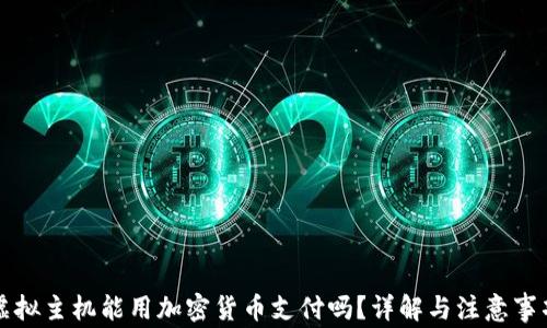 
虚拟主机能用加密货币支付吗？详解与注意事项
