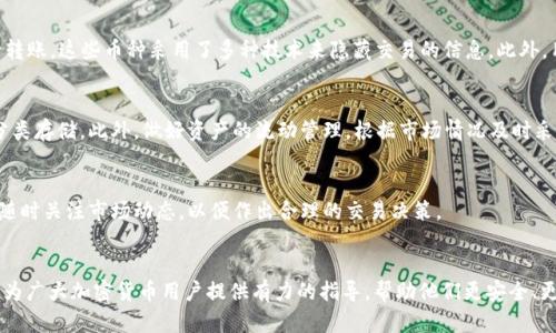 biao ti/biao ti加密货币转账到钱包的详细指南/biao ti

加密货币, 钱包介绍, 转账流程, 安全注意事项/guanjianci

## 内容主体大纲

1. 引言
   - 加密货币的定义
   - 为什么需要将加密货币转到钱包

2. 加密货币钱包的种类
   - 热钱包与冷钱包的区别
   - 常见的加密货币钱包推荐

3. 如何选择合适的钱包
   - 安全性、便利性、支持币种
   - 用户体验及评价

4. 加密货币转账的基本流程
   - 注册并设置钱包
   - 获取钱包地址
   - 从交易所或其他平台转账

5. 加密货币转账的步骤详解
   - 从交易所提取资金步骤
   - 验证身份与资金安全
   - 进行转账操作

6. 安全注意事项
   - 如何防止欺诈与攻击
   - 钱包备份与恢复

7. 常见问题解答
   - 不同类型钱包转账是否相同？
   - 转账速度与手续费关系？
   - 如何处理转账错误？
   - 如何确保转账的匿名性？
   - 钱包中的资产如何进行管理？
   - 转账成功后，我应该怎么做？

8. 结论
   - 总结加密货币转账的关键点
   - 鼓励用户安全、理智地使用加密货币

## 内容正文

### 1. 引言
加密货币的定义
加密货币是利用密码学技术进行安全交易的数字货币。由于其去中心化、匿名性和安全性，加密货币逐渐成为越来越多投资者和用户的选择。
为什么需要将加密货币转到钱包
将加密货币转移到一个可靠的钱包中，可以增强资产的安全性，避免集中在交易所所带来的风险。此外，钱包也允许用户更方便地管理和使用他们的资产。

### 2. 加密货币钱包的种类
热钱包与冷钱包的区别
热钱包是指通过互联网连接，可以随时使用的加密货币存储解决方案，方便用户进行交易。然而，由于连接互联网，其安全性相对较低。冷钱包则是指离线存储的加密货币，安全性更高，但不够便利。
常见的加密货币钱包推荐
常用的热钱包有MetaMask和Coinbase；冷钱包包括Ledger和Trezor等，这些都是广受用户欢迎并且具有良好声誉的选择。

### 3. 如何选择合适的钱包
安全性、便利性、支持币种
用户在选择钱包时，需要考虑安全性，这涉及到钱包的加密技术、用户评价和漏洞历史。便利性则体现在用户界面友好程度以及转账和管理功能的易用性。另外，不同钱包支持的加密货币种类也可能影响用户的选择。
用户体验及评价
网上有许多关于不同钱包的用户评价，查看它们能够帮助你更好地选择最适合自己的钱包。

### 4. 加密货币转账的基本流程
注册并设置钱包
在使用钱包之前，用户需在所选择的钱包平台上创建账户，并按照指导完成设置。在此过程中，强烈建议用户记录下私钥和助记词，以防丢失。
获取钱包地址
每个钱包都有一个唯一的地址，用户可以在钱包中找到并复制此地址，以便后续转账使用。
从交易所或其他平台转账
一旦获得钱包地址，就可以登录到交易所等平台（如Binance或Coinbase），并按照转账流程将加密货币转至指定钱包地址。

### 5. 加密货币转账的步骤详解
从交易所提取资金步骤
用户可以在交易所找到“提取”选项，选择想要转账的加密货币，并输入提取金额和钱包地址。
验证身份与资金安全
多数交易所会通过电子邮件或手机短信进行身份验证，以确保转账的安全性。
进行转账操作
完成所有信息的填写后，确认转账，并注意交易所可能收取的手续费，留心转账时间及状态更新。

### 6. 安全注意事项
如何防止欺诈与攻击
为保护资产安全，用户应确保使用强密码，以及启用两步验证等安全措施。此外，要避免在不安全的网络环境下进行操作。
钱包备份与恢复
用户应该定期备份钱包信息，尤其是私钥和助记词，以防遗忘或设备失效而导致的资产丢失。

### 7. 常见问题解答

#### 不同类型钱包转账是否相同？
热钱包与冷钱包的转账流程类似，但由于两者的运作方式不同，安全性和便捷性上存在差异。热钱包通常对用户友好，但容易受到网络攻击，而冷钱包则提供更高安全保障，但操作相对繁琐。选择合适的钱包需要考虑你的需求和使用场景。

#### 转账速度与手续费关系？
加密货币转账的速度通常与网络拥堵程度和手续费设置有关。一般来说，手续费越高，交易被确认的速度越快。用户可在转账时根据需求自由设置手续费，但也需考虑网络状况。

#### 如何处理转账错误？
首先，如果你在转账后发现地址错误，要高度重视。通常情况下，加密货币转账是不可逆的。如果转账到了错误的钱包地址，你可能无法找回这笔资产。在进行转账前，务必仔细核对地址信息。多数钱包会提供交易历史供用户查询。

#### 如何确保转账的匿名性？
如果用户关注交易的隐私性，可以使用某些专门设计为匿名的加密货币（如Monero）进行转账。这些币种采用了多种技术来隐藏交易的信息。此外，用户可以考虑使用混合服务（如CoinJoin）来提高隐私性。

#### 钱包中的资产如何进行管理？
用户应定期检查钱包的资产状况，确保能够有效管理加密货币。对于不同币种，可以选择分类存储。此外，做好资产的流动管理，根据市场情况及时采取相应的投资策略。

#### 转账成功后，我应该怎么做？
转账成功后，用户可在钱包中查看交易记录。建议保存相关的交易信息，并定期备份钱包。随时关注市场动态，以便作出合理的交易决策。

### 8. 结论
加密货币转账的过程并不复杂，但需要用户认真对待安全性和准确性。希望以上内容能够为广大加密货币用户提供有力的指导，帮助他们更安全、更便捷地管理自己的资产。
