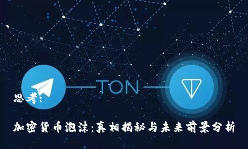 思考:
加密货币泡沫:真相揭秘与未来前景分析