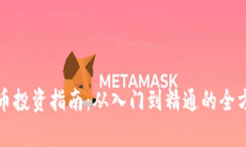 加密货币投资指南:从入门到精通的全方位解析