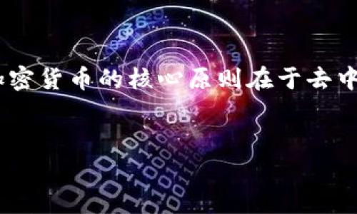 货币加密是指利用密码学技术确保数字货币（又称加密货币）的安全性和隐私性。这种技术使得数字货币能够在互联网上进行安全的交易、存储和转移。加密货币的核心原则在于去中心化，通常基于区块链技术，这种技术通过分散的网络节点来维护交易的完整性和安全性。以下是关于“货币加密”的详细说明，包括各种相关问题的解答。

### 
货币加密：理解加密货币的意义与安全性