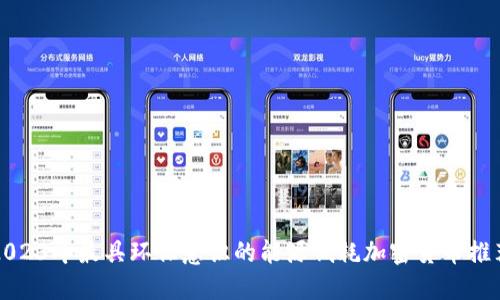 2023年最具环保意识的能源低耗加密货币推荐