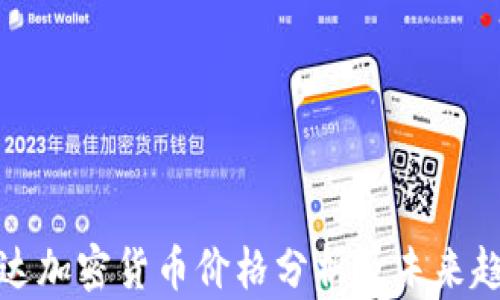 柯达加密货币价格分析及未来趋势