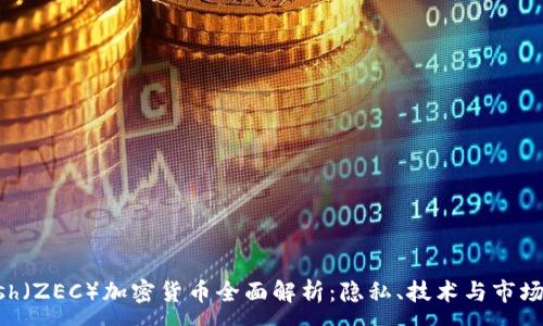 :
Zcash(ZEC)加密货币全面解析:隐私、技术与市场前景