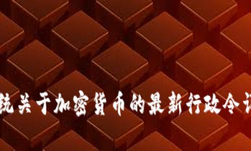 美国总统关于加密货币的最新行政令详细解析