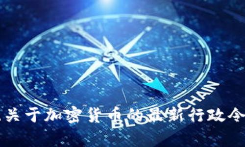 美国总统关于加密货币的最新行政令详细解析