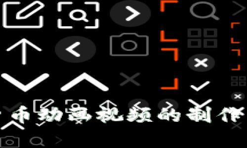 加密数字货币动画视频的制作与发展趋势