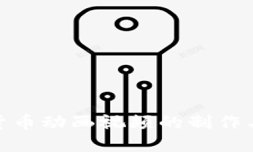 加密数字货币动画视频的制作与发展趋势