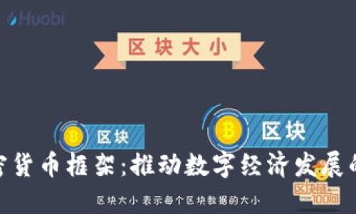 加纳加密货币框架:推动数字经济发展的新机遇