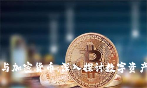 区块链与加密货币:深入探讨数字资产的未来