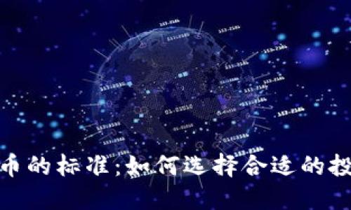 加密货币的标准:如何选择合适的投资机会