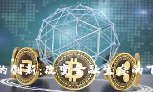 加密货币的创新：改变金融生态的下一场风暴