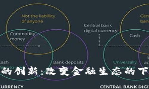 加密货币的创新：改变金融生态的下一场风暴