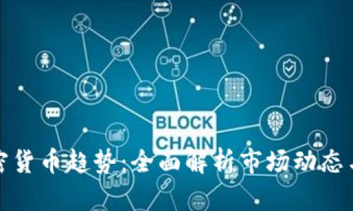 如何看加密货币趋势:全面解析市场动态与投资策略