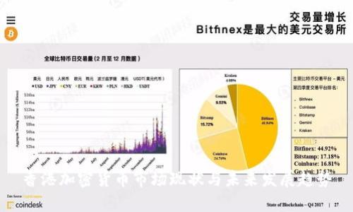 香港加密货币市场现状与未来发展趋势