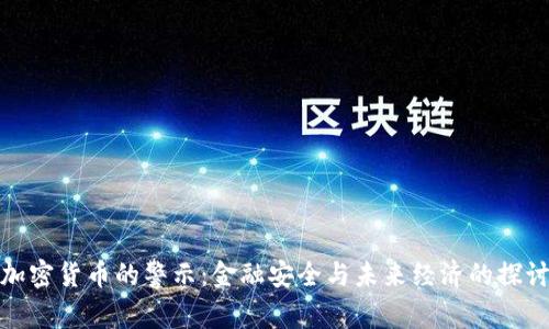 加密货币的警示:金融安全与未来经济的探讨