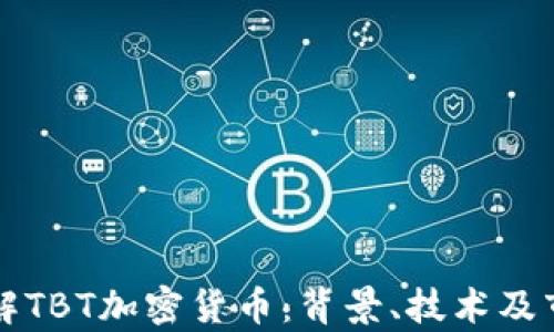 深入了解TBT加密货币:背景、技术及市场前景