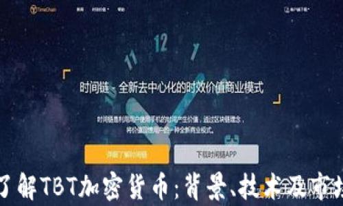 深入了解TBT加密货币:背景、技术及市场前景