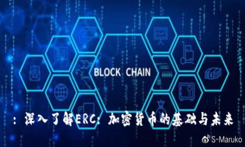 : 深入了解ERC: 加密货币的基础与未来
