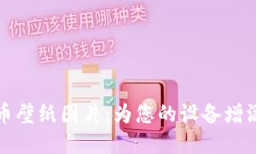 加密数字货币壁纸图片:为您的设备增添区块链魅力