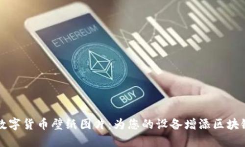 加密数字货币壁纸图片:为您的设备增添区块链魅力