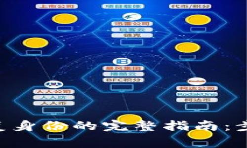 : Tokenim恢复身份的完整指南:步骤与注意事项