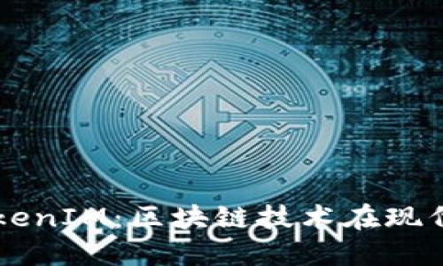智能合约与TokenIM:区块链技术在现代金融中的应用