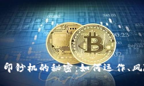 揭秘加密货币印钞机的秘密:如何运作、风险和未来趋势