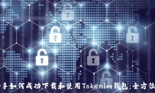 PP助手如何成功下载和使用Tokenim钱包:全方位指南