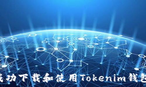 PP助手如何成功下载和使用Tokenim钱包:全方位指南