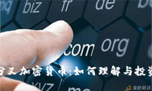 上海分叉加密货币:如何理解与投资机会