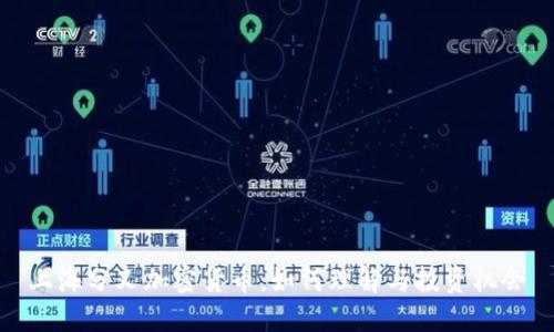 上海分叉加密货币:如何理解与投资机会