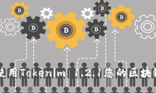 如何使用Tokenim 1.2.1您的区块链项目