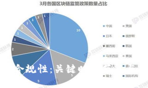 加密货币合规性:关键时间节点与未来展望