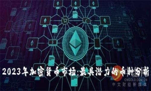 2023年加密货币市场:最具潜力的币种分析