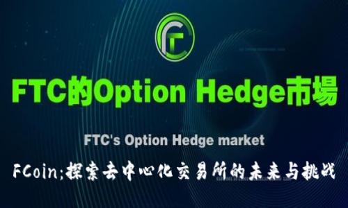 FCoin：探索去中心化交易所的未来与挑战