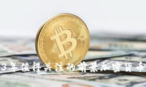 2023年值得关注的前景加密货币分析