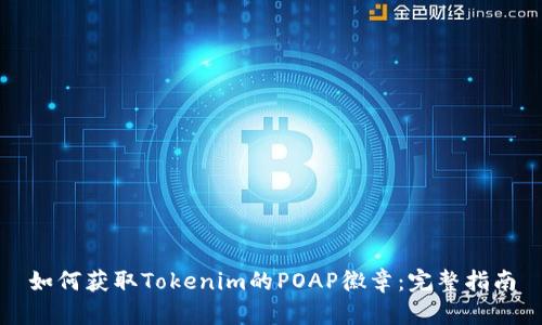 如何获取Tokenim的POAP徽章:完整指南