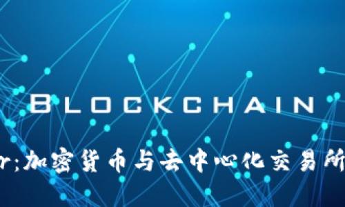 Bancor:加密货币与去中心化交易所的未来