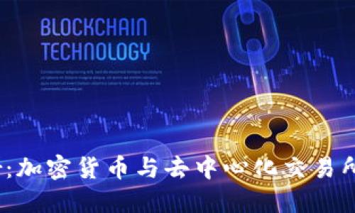 Bancor:加密货币与去中心化交易所的未来