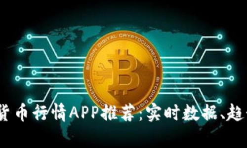 2023年最佳加密货币行情APP推荐:实时数据、趋势分析及投资策略