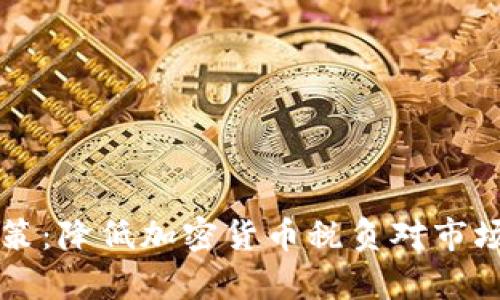 法国最新政策:降低加密货币税负对市场的影响分析