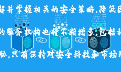 baioti加密货币钱包安全吗？全面解析及防护技巧/baioti
加密货币, 钱包安全, 数字资产, 防护技巧/guanjianci

## 内容大纲

1. 介绍加密货币钱包的概念
   - 什么是加密货币钱包
   - 加密货币钱包的类型
   - 加密货币钱包的作用

2. 加密货币钱包的安全性探讨
   - 钱包安全的基础知识
   - 加密技术在钱包安全中的作用
   - 现实案例分析：加密货币钱包被盗事件

3. 加密货币钱包安全风险
   - 常见的安全风险类型
   - 黑客攻击及恶意软件
   - 社会工程学和欺诈手段

4. 加密货币钱包安全防护措施
   - 如何选择安全的钱包类型
   - 钱包使用中的安全建议
   - 恢复种子词及私钥的注意事项

5. 未来的加密货币钱包安全趋势
   - 量子计算对加密货币安全的潜在影响
   - 未来钱包技术的发展

6. 实际操作：创建安全的加密货币钱包
   - 挑选合适的加密货币钱包
   - 设置和使用加密货币钱包的步骤
   - 最后的安全检查与维护

## 内容

### 1. 介绍加密货币钱包的概念

#### 什么是加密货币钱包

加密货币钱包是一种数字工具，允许用户存储和管理加密货币，例如比特币、以太坊以及其他许多数字资产。与传统的实体钱包不同，加密货币钱包并不物理存在，而是通过区块链技术实现数字资产的存储和交易。

#### 加密货币钱包的类型

加密货币钱包主要分为两种类型：热钱包和冷钱包。热钱包是指连接到互联网的钱包，适合快速交易，但安全性相对较低。冷钱包则是离线存储的地址，适合长期存储资产，安全性更高。

#### 加密货币钱包的作用

加密货币钱包不仅用于存储资产，还负责生成和管理用户的密钥。每笔交易都需要使用私钥进行签名，因此钱包的安全性直接影响到数字资产的安全。

### 2. 加密货币钱包的安全性探讨

#### 钱包安全的基础知识

加密货币钱包的安全性建立在多个层面，包括软件本身的安全设计、用户的操作习惯以及外部环境的影响。理解这些基本知识是保障钱包安全的关键。

#### 加密技术在钱包安全中的作用

加密技术是保护钱包安全的核心，包括对用户私钥的加密存储，以及确保交易时信息的安全传输。这些措施能够降低被黑客攻击的风险，提高用户的资产保护能力。

#### 现实案例分析：加密货币钱包被盗事件

在历史上有多个知名的加密货币钱包被盗事件，例如Mt. Gox的丑闻以及最近的多起交易所被黑案例。这些事件提醒用户始终保持警惕，逐步提高自身的安全意识。

### 3. 加密货币钱包安全风险

#### 常见的安全风险类型

加密货币钱包面临多种风险，包括网络钓鱼、恶意软件以及黑客攻击等。用户需要了解这些风险，才能采取相应的预防措施。

#### 黑客攻击及恶意软件

黑客攻击是加密货币钱包最大的安全威胁之一。通过技术手段，黑客可能会获得用户的私钥，从而窃取其数字资产。此外，恶意软件也可能感染用户的设备，窃取敏感信息。

#### 社会工程学和欺诈手段

社会工程学是另一种常见的安全威胁。攻击者可能通过伪装成可信任的个人或机构，诱导用户透露敏感信息。了解这些策略能帮助用户保持警惕，保障资产安全。

### 4. 加密货币钱包安全防护措施

#### 如何选择安全的钱包类型

选择钱包时，用户应优先考虑冷钱包，加上硬件钱包或纸钱包。尽量避开不明或不安全的热钱包，以降低被攻击的风险。

#### 钱包使用中的安全建议

在使用钱包时，用户应采取多重验证机制、定期更改密码、保持软件更新等措施。同时，定期备份钱包信息也能为用户提供额外的保障。

#### 恢复种子词及私钥的注意事项

种子词和私钥是恢复钱包的关键，用户应将它们保存在安全的地方，避免与他人分享。此外，尽量使用加密存储，以增强其安全性。

### 5. 未来的加密货币钱包安全趋势

#### 量子计算对加密货币安全的潜在影响

量子计算的迅速发展为传统加密技术带来了挑战。加密货币钱包可能需要在未来实施更先进的加密方案，以应对量子计算带来的安全隐患。

#### 未来钱包技术的发展

随着技术的不断进步，钱包安全性也会不断提升。新型的生物识别技术、回归传统的纸钱包以及智能合约等均可能成为未来钱包的热门选择。

### 6. 实际操作：创建安全的加密货币钱包

#### 挑选合适的加密货币钱包

用户应根据自己的需求选择合适的钱包。对于频繁交易的用户，热钱包可能更适合；而对于长期投资者，冷钱包则是更理想选择。

#### 设置和使用加密货币钱包的步骤

设置钱包时，用户需确保下载官方的应用程序或访问安全的网站。在创建新钱包时，应仔细记录种子词，并保护好私钥安全。

#### 最后的安全检查与维护

定期检查钱包的安全状态，及时更新软件，并保持安全意识，以进一步保障用户的数字资产安全。

## 相关问题

1. **加密货币钱包中常见的安全漏洞有哪些？**
   
2. **如何防范黑客攻击加密货币钱包？**
   
3. **社交工程如何影响加密货币钱包的安全性？**
   
4. **使用硬件钱包的优缺点是什么？**
   
5. **加密货币钱包的种子词和私钥如何妥善管理？**
   
6. **未来的加密货币安全趋势将朝哪个方向发展？**

接下来，逐一解决这六个问题并详细展开展开介绍。每个问题的介绍将达到800字。 

### 1. 加密货币钱包中常见的安全漏洞有哪些？

加密货币钱包中常见的安全漏洞有哪些？

加密货币钱包虽然通过多个安全机制保护用户资产，但仍有许多潜在的安全漏洞需要用户了解和规避。以下是一些最常见的安全漏洞：

strong1. 弱密码和不足的加密措施：/strong一些用户习惯使用简单的密码，这使得钱包易受到攻击。尤其是在互联网连接的热钱包上，强烈建议用户设置复杂的密码，并使用多重身份验证来增强安全性。

strong2. 不定期更新的软件：/strong钱包开发者会定期发布更新以修复可能的漏洞。未及时更新软件的用户，可能面临安全风险，因此应确保尽快下载和安装最新版本。

strong3. 钓鱼网站：/strong攻击者可能会创建与官方钱包类似的假网站，诱导用户输入敏感信息。用户需确保仅访问合法的网站，并查看网址是否正确、是否有安全证书。

strong4. 恶意软件及病毒：/strong恶意软件可通过键盘记录、截屏等手段获取用户输入的私钥。用户应安装可信的防病毒软件，并定期进行系统扫描，以确保设备安全。

strong5. 设备安全缺失：/strong许多人在公共或不安全的网络上使用钱包，增加了被攻击的风险。因此，使用VPN或仅在安全的网络上交易是保障资产安全的必要措施。

strong6. 纸钱包的遗漏或损坏：/strong尽管纸钱包是一种安全的冷存储方式，若保管不当，如遗失、损坏或被他人发现，也可能导致不可挽回的损失。用户在使用纸钱包时，应将其保存在安全的地点，甚至使用防火、防水的存储方式来保护。

通过了解这些常见的安全漏洞，用户可以主动采取措施来加强其加密货币钱包的安全性。同时，随着技术的进步，用户也应不断学习和适应新的安全策略，以保护自己的资产。

### 2. 如何防范黑客攻击加密货币钱包？

如何防范黑客攻击加密货币钱包？

黑客攻击是加密货币钱包面临的最严重威胁之一。为了有效防范此类攻击，用户可以采取多种策略，提升自身钱包的安全性。

strong1. 使用强密码：/strong设置复杂、长且独特的密码是防止黑客轻易进入钱包的第一步。避免使用生日、姓名等容易被猜到的信息，并定期更新文件密码是明智之举。

strong2. 开启多重身份验证：/strong多重身份验证（MFA）可以为账户增加一层保护。即使黑客获取了用户密码，他们仍需追加的验证信息如短信验证码、邮箱验证码等才能登录账户。

strong3. 定期备份钱包信息：/strong用户应定期备份钱包的密钥、种子词、交易记录等重要信息，并将备份存储在不同的安全地点。这在设备丢失或被攻击的情况下能够确保用户能迅速恢复资产。

strong4. 使用硬件钱包：/strong硬件钱包相较于热钱包提供更高的安全性，因为它们在离线状态下储存私钥，这大大减少了被黑客窃取的风险。使用硬件钱包的用户可以将大部分资产存于其上，并仅在交易时连接到互联网。

strong5. 定期更新软件和系统：/strong确保加密货币钱包获得最新的安全更新，以降低系统漏洞被攻击的风险。同时，保持设备操作系统和防病毒软件更新，确保系统的整体安全。

strong6. 谨防钓鱼攻击：/strong用户应提高警惕，避免点击可疑邮件或消息中的链接。钓鱼攻击通常通过伪装成合法网站或服务，诱导用户输入敏感信息，因此在输入任何密码之前，务必仔细检查网页地址，并确认其真实性。

通过这样系统的措施，用户可以有效抵御黑客的攻击，保护自己的加密资产不受侵害。保持安全意识，并定期评估钱包的安全性，从而及时应对可能的威胁，是每个加密货币用户的责任。

### 3. 社会工程如何影响加密货币钱包的安全性？

社会工程如何影响加密货币钱包的安全性？

社会工程学是一种心理操控技术，攻击者通过操纵人们的信任感来获取机密信息。社交工程对加密货币钱包的安全性产生了深远影响，用户需要意识到这些潜在的风险，采取防范措施以保护自身的资产。

strong1. 网络钓鱼：/strong网络钓鱼是最常见的社交工程案例之一。攻击者可能伪装成银行或加密货币交易所，发送欺诈邮件，诱使用户提供用户名和密码等敏感信息。因此，用户应当对来自不明发件人的电子邮件保持警惕，并确认其真实性。

strong2. 呼叫受害者：/strong一些攻击者可能会直接拨打受害者的电话，冒充技术支持人员。他们在获取了一些个人信息后，可能会要求用户提供钱包密码或二次验证信息。这种情况下，用户年应始终核实拨打电话的来源。

strong3.社交媒体骗局：/strong社交媒体平台常成黑客传播虚假信息的地方。他们可以利用虚假的促销信息或投资机会去引导用户点击链接，或者直接交换资金。用户应保持警惕，不轻易相信任何免费赠品或投资机会。

strong4. 通过交易对手：/strong社交工程还可能通过伪装成交易对手的方式。在线交易平台中，攻击者可能会试图以友好的姿态与用户交流，获取其私钥和交易信息等。因此，用户在进行数字资产交换时应谨慎，并务必在互动中确认对方的身份。

strong5. 设备安全：/strong人们使用未加锁的设备（如智能手机、笔记本电脑等）查看加密货币信息也会使得用户面临安全风险。如果设备被盗或遗失，窃贼可能会访问钱包信息。因此，始终加密设备，并使用强密码是基础的安全防护。

面对各种社会工程学攻击，用户必须提高警惕，保持冷静，避免被错误信息所迷惑。定期教育自己和其他相关人员，了解最新的安全威胁，可以有效降低社会工程对加密货币钱包造成的安全隐患。

### 4. 使用硬件钱包的优缺点是什么？

使用硬件钱包的优缺点是什么？

硬件钱包是一种专为存储加密货币而设计的设备，它通过离线方式存储私钥，以提高安全性。然而，使用硬件钱包也有其优缺点，用户需充分了解这些特性，然后再决定是否投资使用。

strong优点：/strong
strong1. 有效防止黑客攻击：/strong硬件钱包的私钥存储在物理设备中，不会连接到互联网，因此即使计算机被感染或攻击，黑客也无法远程访问、窃取用户的资产。与热钱包相比，硬件钱包在防范黑客攻击方面显著更安全。

strong2. 支持多种加密资产：/strong许多硬件钱包支持多种加密货币，使得用户能够方便地管理不同种类的资产。这为用户在投资组合管理提供了便捷方式，用户可以在同一设备中存储比特币、以太坊、莱特币等多个币种。

strong3. 软件不易受侵扰：/strong硬件钱包内置的操作系统功能相对限制，在应用扩展和网络连接上等方面少，减少了安全漏洞的出现几率。用户的资产能够在一个相对封闭的安全环境下保护。

strong4. 使用方便：/strong用户在发送和接收加密货币时，硬件钱包的操作界面相对友好，通常会有直观的界面帮助用户完成操作。许多硬件钱包还支持通过手机应用进行管理，便于随时查看资产和进行交易。

strong缺点：/strong
strong1. 成本较高：/strong相比于热钱包，硬件钱包需要用户支付额外的费用，价格通常在100到200美元不等。对于初学者或小额投资者来说，初期投入的成本可能显著提升其使用意愿。

strong2. 设备丢失风险：/strong硬件钱包尽管提供高安全性，但如果用户遗失了硬件钱包，且没有妥善保管备份的助记词或种子词，资产将无法恢复。此外，如果设备损坏，恢复过程也可能会存在困难。

strong3. 初学者的学习曲线：/strong对于新用户来说，硬件钱包的使用可能需一定的学习成本。用户需要了解如何正确设置和使用设备，以确保安全。因此，保障用户接受一定程度的教育对于硬件钱包使用至关重要。

strong4. 交易速度相对慢：/strong由于硬件钱包的离线特性，用户在进行交易时需要将钱包连接到计算机或移动设备，这在一定程度上会增加操作的复杂性，并降低交易速度。对于频繁交易的用户而言，硬件钱包可能不是最佳选择。

综上，使用硬件钱包的安全性和便捷性虽然使其在加密资产管理中成为越来越多人的选择，但用户依然需要根据个人情况、交易频率以及资产规模来选择是否使用。综合考虑自身的需求和特点，合理匹配相关的加密存储方案，才能更好地保障交易安全。

### 5. 加密货币钱包的种子词和私钥如何妥善管理？

加密货币钱包的种子词和私钥如何妥善管理？

在加密货币的使用过程中，种子词和私钥的妥善管理至关重要。若不小心丢失或泄露这些信息，用户的数字资产可能面临巨大的风险与损失。以下是一些有效的管理措施：

strong1. 牢记种子词：/strong用户在创建钱包时，系统会提供一串种子词，通常为12至24个单词。这些词汇是恢复钱包的唯一凭证，务必妥善保管。用户应留意，以快速笔记、拍照或录音都不宜，建议通过手写方式记录并保存在安全的地方。

strong2. 使用防火、防水的材料：/strong保存种子词的资料应尽量使用防火、防水的材料，例如不锈钢片或密封袋。这样的方式能够有效防止因火灾或水灾导致的信息丢失。

strong3. 定期备份：/strong若使用加密货币钱包进行交易，建议定期对钱包进行备份。用户应定期将种子词和私钥存储在多个安全位置，以保证在需要时能够方便恢复。

strong4. 使用加密存储：/strong用户还可选择将种子词和私钥存储在加密的数字记事本或云存储中，但应特别警惕选择是否将其存放在在线平台，因其可能会面临黑客与恶意攻击的风险。最好遵循