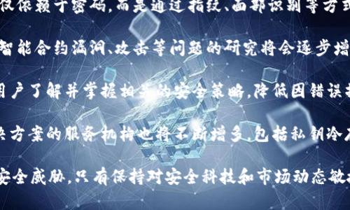 baioti加密货币钱包安全吗？全面解析及防护技巧/baioti
加密货币, 钱包安全, 数字资产, 防护技巧/guanjianci

## 内容大纲

1. 介绍加密货币钱包的概念
   - 什么是加密货币钱包
   - 加密货币钱包的类型
   - 加密货币钱包的作用

2. 加密货币钱包的安全性探讨
   - 钱包安全的基础知识
   - 加密技术在钱包安全中的作用
   - 现实案例分析：加密货币钱包被盗事件

3. 加密货币钱包安全风险
   - 常见的安全风险类型
   - 黑客攻击及恶意软件
   - 社会工程学和欺诈手段

4. 加密货币钱包安全防护措施
   - 如何选择安全的钱包类型
   - 钱包使用中的安全建议
   - 恢复种子词及私钥的注意事项

5. 未来的加密货币钱包安全趋势
   - 量子计算对加密货币安全的潜在影响
   - 未来钱包技术的发展

6. 实际操作：创建安全的加密货币钱包
   - 挑选合适的加密货币钱包
   - 设置和使用加密货币钱包的步骤
   - 最后的安全检查与维护

## 内容

### 1. 介绍加密货币钱包的概念

#### 什么是加密货币钱包

加密货币钱包是一种数字工具，允许用户存储和管理加密货币，例如比特币、以太坊以及其他许多数字资产。与传统的实体钱包不同，加密货币钱包并不物理存在，而是通过区块链技术实现数字资产的存储和交易。

#### 加密货币钱包的类型

加密货币钱包主要分为两种类型：热钱包和冷钱包。热钱包是指连接到互联网的钱包，适合快速交易，但安全性相对较低。冷钱包则是离线存储的地址，适合长期存储资产，安全性更高。

#### 加密货币钱包的作用

加密货币钱包不仅用于存储资产，还负责生成和管理用户的密钥。每笔交易都需要使用私钥进行签名，因此钱包的安全性直接影响到数字资产的安全。

### 2. 加密货币钱包的安全性探讨

#### 钱包安全的基础知识

加密货币钱包的安全性建立在多个层面，包括软件本身的安全设计、用户的操作习惯以及外部环境的影响。理解这些基本知识是保障钱包安全的关键。

#### 加密技术在钱包安全中的作用

加密技术是保护钱包安全的核心，包括对用户私钥的加密存储，以及确保交易时信息的安全传输。这些措施能够降低被黑客攻击的风险，提高用户的资产保护能力。

#### 现实案例分析：加密货币钱包被盗事件

在历史上有多个知名的加密货币钱包被盗事件，例如Mt. Gox的丑闻以及最近的多起交易所被黑案例。这些事件提醒用户始终保持警惕，逐步提高自身的安全意识。

### 3. 加密货币钱包安全风险

#### 常见的安全风险类型

加密货币钱包面临多种风险，包括网络钓鱼、恶意软件以及黑客攻击等。用户需要了解这些风险，才能采取相应的预防措施。

#### 黑客攻击及恶意软件

黑客攻击是加密货币钱包最大的安全威胁之一。通过技术手段，黑客可能会获得用户的私钥，从而窃取其数字资产。此外，恶意软件也可能感染用户的设备，窃取敏感信息。

#### 社会工程学和欺诈手段

社会工程学是另一种常见的安全威胁。攻击者可能通过伪装成可信任的个人或机构，诱导用户透露敏感信息。了解这些策略能帮助用户保持警惕，保障资产安全。

### 4. 加密货币钱包安全防护措施

#### 如何选择安全的钱包类型

选择钱包时，用户应优先考虑冷钱包，加上硬件钱包或纸钱包。尽量避开不明或不安全的热钱包，以降低被攻击的风险。

#### 钱包使用中的安全建议

在使用钱包时，用户应采取多重验证机制、定期更改密码、保持软件更新等措施。同时，定期备份钱包信息也能为用户提供额外的保障。

#### 恢复种子词及私钥的注意事项

种子词和私钥是恢复钱包的关键，用户应将它们保存在安全的地方，避免与他人分享。此外，尽量使用加密存储，以增强其安全性。

### 5. 未来的加密货币钱包安全趋势

#### 量子计算对加密货币安全的潜在影响

量子计算的迅速发展为传统加密技术带来了挑战。加密货币钱包可能需要在未来实施更先进的加密方案，以应对量子计算带来的安全隐患。

#### 未来钱包技术的发展

随着技术的不断进步，钱包安全性也会不断提升。新型的生物识别技术、回归传统的纸钱包以及智能合约等均可能成为未来钱包的热门选择。

### 6. 实际操作：创建安全的加密货币钱包

#### 挑选合适的加密货币钱包

用户应根据自己的需求选择合适的钱包。对于频繁交易的用户，热钱包可能更适合；而对于长期投资者，冷钱包则是更理想选择。

#### 设置和使用加密货币钱包的步骤

设置钱包时，用户需确保下载官方的应用程序或访问安全的网站。在创建新钱包时，应仔细记录种子词，并保护好私钥安全。

#### 最后的安全检查与维护

定期检查钱包的安全状态，及时更新软件，并保持安全意识，以进一步保障用户的数字资产安全。

## 相关问题

1. **加密货币钱包中常见的安全漏洞有哪些？**
   
2. **如何防范黑客攻击加密货币钱包？**
   
3. **社交工程如何影响加密货币钱包的安全性？**
   
4. **使用硬件钱包的优缺点是什么？**
   
5. **加密货币钱包的种子词和私钥如何妥善管理？**
   
6. **未来的加密货币安全趋势将朝哪个方向发展？**

接下来，逐一解决这六个问题并详细展开展开介绍。每个问题的介绍将达到800字。 

### 1. 加密货币钱包中常见的安全漏洞有哪些？

加密货币钱包中常见的安全漏洞有哪些？

加密货币钱包虽然通过多个安全机制保护用户资产，但仍有许多潜在的安全漏洞需要用户了解和规避。以下是一些最常见的安全漏洞：

strong1. 弱密码和不足的加密措施：/strong一些用户习惯使用简单的密码，这使得钱包易受到攻击。尤其是在互联网连接的热钱包上，强烈建议用户设置复杂的密码，并使用多重身份验证来增强安全性。

strong2. 不定期更新的软件：/strong钱包开发者会定期发布更新以修复可能的漏洞。未及时更新软件的用户，可能面临安全风险，因此应确保尽快下载和安装最新版本。

strong3. 钓鱼网站：/strong攻击者可能会创建与官方钱包类似的假网站，诱导用户输入敏感信息。用户需确保仅访问合法的网站，并查看网址是否正确、是否有安全证书。

strong4. 恶意软件及病毒：/strong恶意软件可通过键盘记录、截屏等手段获取用户输入的私钥。用户应安装可信的防病毒软件，并定期进行系统扫描，以确保设备安全。

strong5. 设备安全缺失：/strong许多人在公共或不安全的网络上使用钱包，增加了被攻击的风险。因此，使用VPN或仅在安全的网络上交易是保障资产安全的必要措施。

strong6. 纸钱包的遗漏或损坏：/strong尽管纸钱包是一种安全的冷存储方式，若保管不当，如遗失、损坏或被他人发现，也可能导致不可挽回的损失。用户在使用纸钱包时，应将其保存在安全的地点，甚至使用防火、防水的存储方式来保护。

通过了解这些常见的安全漏洞，用户可以主动采取措施来加强其加密货币钱包的安全性。同时，随着技术的进步，用户也应不断学习和适应新的安全策略，以保护自己的资产。

### 2. 如何防范黑客攻击加密货币钱包？

如何防范黑客攻击加密货币钱包？

黑客攻击是加密货币钱包面临的最严重威胁之一。为了有效防范此类攻击，用户可以采取多种策略，提升自身钱包的安全性。

strong1. 使用强密码：/strong设置复杂、长且独特的密码是防止黑客轻易进入钱包的第一步。避免使用生日、姓名等容易被猜到的信息，并定期更新文件密码是明智之举。

strong2. 开启多重身份验证：/strong多重身份验证（MFA）可以为账户增加一层保护。即使黑客获取了用户密码，他们仍需追加的验证信息如短信验证码、邮箱验证码等才能登录账户。

strong3. 定期备份钱包信息：/strong用户应定期备份钱包的密钥、种子词、交易记录等重要信息，并将备份存储在不同的安全地点。这在设备丢失或被攻击的情况下能够确保用户能迅速恢复资产。

strong4. 使用硬件钱包：/strong硬件钱包相较于热钱包提供更高的安全性，因为它们在离线状态下储存私钥，这大大减少了被黑客窃取的风险。使用硬件钱包的用户可以将大部分资产存于其上，并仅在交易时连接到互联网。

strong5. 定期更新软件和系统：/strong确保加密货币钱包获得最新的安全更新，以降低系统漏洞被攻击的风险。同时，保持设备操作系统和防病毒软件更新，确保系统的整体安全。

strong6. 谨防钓鱼攻击：/strong用户应提高警惕，避免点击可疑邮件或消息中的链接。钓鱼攻击通常通过伪装成合法网站或服务，诱导用户输入敏感信息，因此在输入任何密码之前，务必仔细检查网页地址，并确认其真实性。

通过这样系统的措施，用户可以有效抵御黑客的攻击，保护自己的加密资产不受侵害。保持安全意识，并定期评估钱包的安全性，从而及时应对可能的威胁，是每个加密货币用户的责任。

### 3. 社会工程如何影响加密货币钱包的安全性？

社会工程如何影响加密货币钱包的安全性？

社会工程学是一种心理操控技术，攻击者通过操纵人们的信任感来获取机密信息。社交工程对加密货币钱包的安全性产生了深远影响，用户需要意识到这些潜在的风险，采取防范措施以保护自身的资产。

strong1. 网络钓鱼：/strong网络钓鱼是最常见的社交工程案例之一。攻击者可能伪装成银行或加密货币交易所，发送欺诈邮件，诱使用户提供用户名和密码等敏感信息。因此，用户应当对来自不明发件人的电子邮件保持警惕，并确认其真实性。

strong2. 呼叫受害者：/strong一些攻击者可能会直接拨打受害者的电话，冒充技术支持人员。他们在获取了一些个人信息后，可能会要求用户提供钱包密码或二次验证信息。这种情况下，用户年应始终核实拨打电话的来源。

strong3.社交媒体骗局：/strong社交媒体平台常成黑客传播虚假信息的地方。他们可以利用虚假的促销信息或投资机会去引导用户点击链接，或者直接交换资金。用户应保持警惕，不轻易相信任何免费赠品或投资机会。

strong4. 通过交易对手：/strong社交工程还可能通过伪装成交易对手的方式。在线交易平台中，攻击者可能会试图以友好的姿态与用户交流，获取其私钥和交易信息等。因此，用户在进行数字资产交换时应谨慎，并务必在互动中确认对方的身份。

strong5. 设备安全：/strong人们使用未加锁的设备（如智能手机、笔记本电脑等）查看加密货币信息也会使得用户面临安全风险。如果设备被盗或遗失，窃贼可能会访问钱包信息。因此，始终加密设备，并使用强密码是基础的安全防护。

面对各种社会工程学攻击，用户必须提高警惕，保持冷静，避免被错误信息所迷惑。定期教育自己和其他相关人员，了解最新的安全威胁，可以有效降低社会工程对加密货币钱包造成的安全隐患。

### 4. 使用硬件钱包的优缺点是什么？

使用硬件钱包的优缺点是什么？

硬件钱包是一种专为存储加密货币而设计的设备，它通过离线方式存储私钥，以提高安全性。然而，使用硬件钱包也有其优缺点，用户需充分了解这些特性，然后再决定是否投资使用。

strong优点：/strong
strong1. 有效防止黑客攻击：/strong硬件钱包的私钥存储在物理设备中，不会连接到互联网，因此即使计算机被感染或攻击，黑客也无法远程访问、窃取用户的资产。与热钱包相比，硬件钱包在防范黑客攻击方面显著更安全。

strong2. 支持多种加密资产：/strong许多硬件钱包支持多种加密货币，使得用户能够方便地管理不同种类的资产。这为用户在投资组合管理提供了便捷方式，用户可以在同一设备中存储比特币、以太坊、莱特币等多个币种。

strong3. 软件不易受侵扰：/strong硬件钱包内置的操作系统功能相对限制，在应用扩展和网络连接上等方面少，减少了安全漏洞的出现几率。用户的资产能够在一个相对封闭的安全环境下保护。

strong4. 使用方便：/strong用户在发送和接收加密货币时，硬件钱包的操作界面相对友好，通常会有直观的界面帮助用户完成操作。许多硬件钱包还支持通过手机应用进行管理，便于随时查看资产和进行交易。

strong缺点：/strong
strong1. 成本较高：/strong相比于热钱包，硬件钱包需要用户支付额外的费用，价格通常在100到200美元不等。对于初学者或小额投资者来说，初期投入的成本可能显著提升其使用意愿。

strong2. 设备丢失风险：/strong硬件钱包尽管提供高安全性，但如果用户遗失了硬件钱包，且没有妥善保管备份的助记词或种子词，资产将无法恢复。此外，如果设备损坏，恢复过程也可能会存在困难。

strong3. 初学者的学习曲线：/strong对于新用户来说，硬件钱包的使用可能需一定的学习成本。用户需要了解如何正确设置和使用设备，以确保安全。因此，保障用户接受一定程度的教育对于硬件钱包使用至关重要。

strong4. 交易速度相对慢：/strong由于硬件钱包的离线特性，用户在进行交易时需要将钱包连接到计算机或移动设备，这在一定程度上会增加操作的复杂性，并降低交易速度。对于频繁交易的用户而言，硬件钱包可能不是最佳选择。

综上，使用硬件钱包的安全性和便捷性虽然使其在加密资产管理中成为越来越多人的选择，但用户依然需要根据个人情况、交易频率以及资产规模来选择是否使用。综合考虑自身的需求和特点，合理匹配相关的加密存储方案，才能更好地保障交易安全。

### 5. 加密货币钱包的种子词和私钥如何妥善管理？

加密货币钱包的种子词和私钥如何妥善管理？

在加密货币的使用过程中，种子词和私钥的妥善管理至关重要。若不小心丢失或泄露这些信息，用户的数字资产可能面临巨大的风险与损失。以下是一些有效的管理措施：

strong1. 牢记种子词：/strong用户在创建钱包时，系统会提供一串种子词，通常为12至24个单词。这些词汇是恢复钱包的唯一凭证，务必妥善保管。用户应留意，以快速笔记、拍照或录音都不宜，建议通过手写方式记录并保存在安全的地方。

strong2. 使用防火、防水的材料：/strong保存种子词的资料应尽量使用防火、防水的材料，例如不锈钢片或密封袋。这样的方式能够有效防止因火灾或水灾导致的信息丢失。

strong3. 定期备份：/strong若使用加密货币钱包进行交易，建议定期对钱包进行备份。用户应定期将种子词和私钥存储在多个安全位置，以保证在需要时能够方便恢复。

strong4. 使用加密存储：/strong用户还可选择将种子词和私钥存储在加密的数字记事本或云存储中，但应特别警惕选择是否将其存放在在线平台，因其可能会面临黑客与恶意攻击的风险。最好遵循