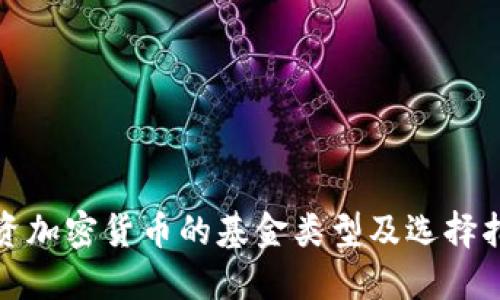 投资加密货币的基金类型及选择指南