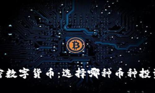 2023年加密数字货币:选择哪种币种投资最具潜力?